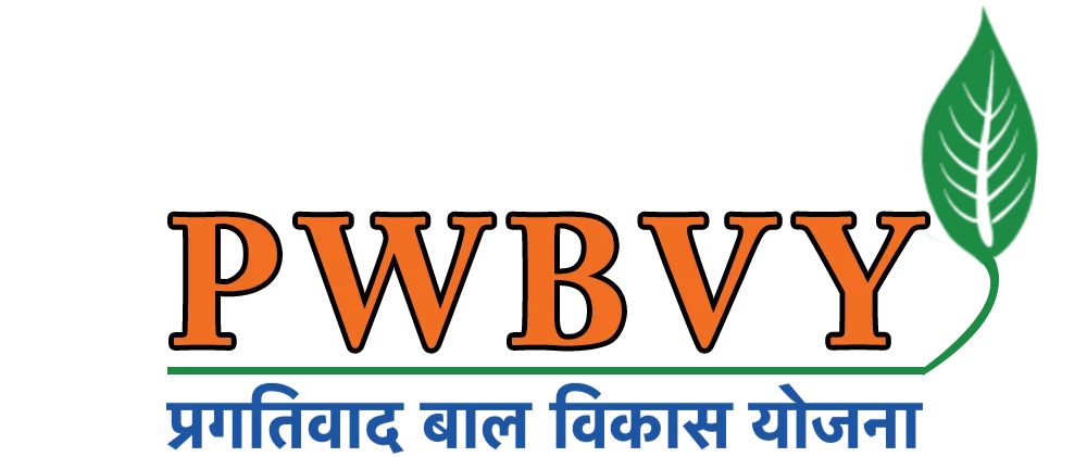 PWBVY - प्रगतिवाद बाल विकास योजना